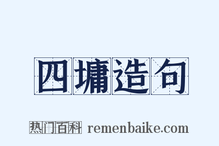 四墉造句是什么意思的图片